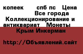 5 копеек 1814 спб пс › Цена ­ 10 500 - Все города Коллекционирование и антиквариат » Монеты   . Крым,Инкерман